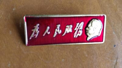 杂项收藏超市，无佣金，0起加1 - 非常漂亮，非常稀少的毛主席纪念章一枚