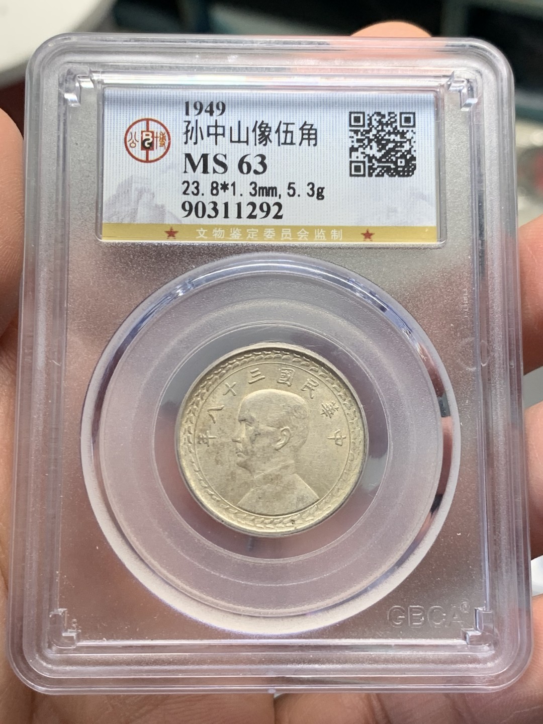 《竞宝斋》第134场-周日，周一连拍 (全场包邮) 公博MS63 1949年 孙中山像 台湾省 五角地瓜 银币