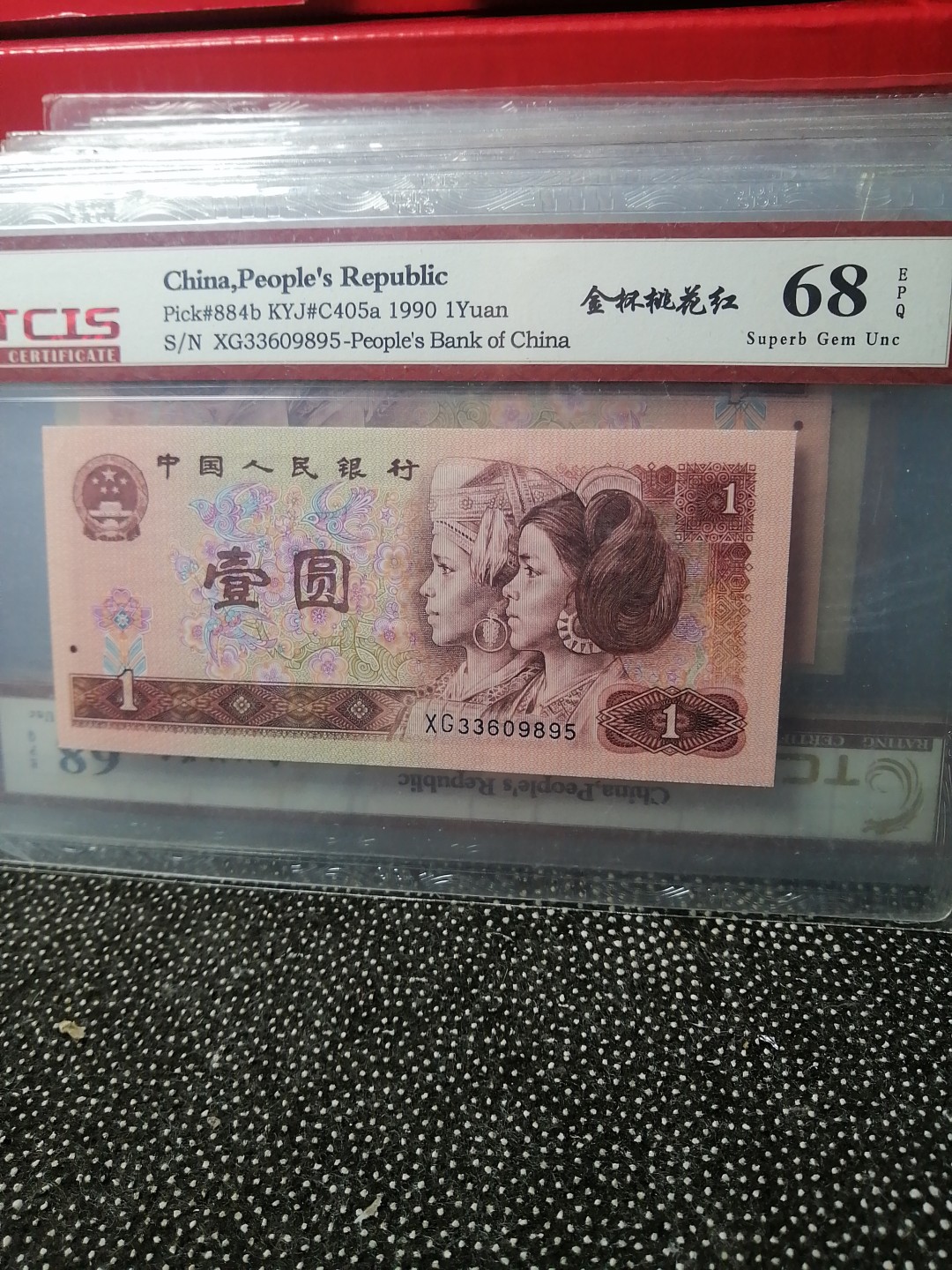 永春钱币收藏 901金杯桃花红一张
