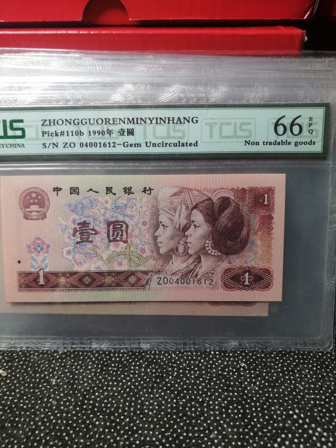 永春钱币收藏 901补号一张