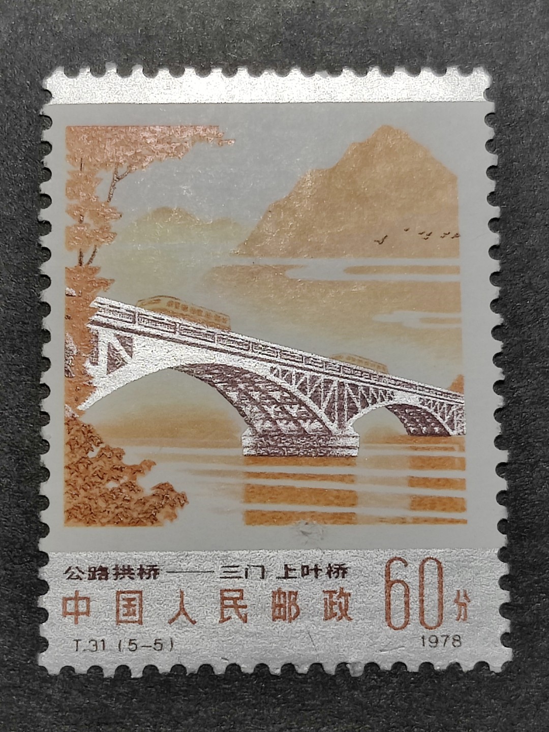 洪涛臻品批发群  精选邮票限时拍卖第一百七十三期 T31拱桥 4-4新票 原胶无贴 1枚顶全套的大筋票！【2月9日邮商收购新裸套45元】无薄无裂 角尖齿全 面艳背洁  