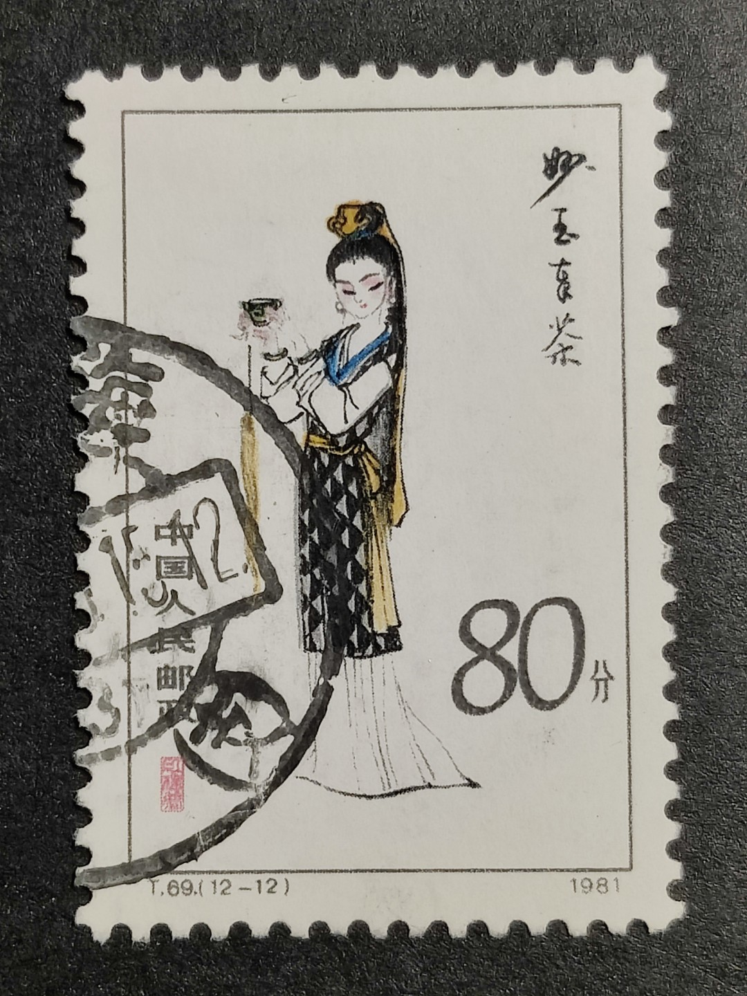 洪涛臻品批发群  精选邮票限时拍卖第一百七十三期 T69 红楼梦 12-12信销 最高值【2月9日邮商收购新裸套500元】 无薄无裂 角尖齿全 色艳背洁票生挺！信销票到这种品相可遇不可求！