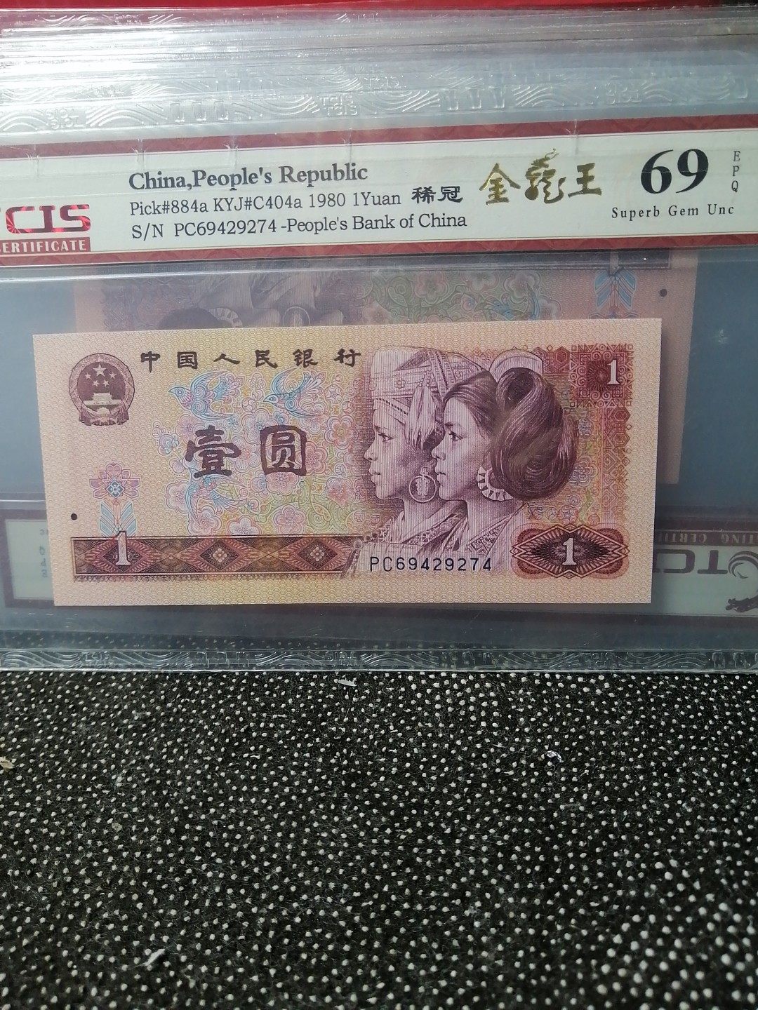 永春钱币收藏 801稀冠金龙王一张
