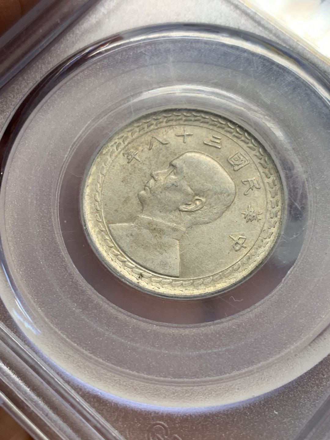 《竞宝斋》第134场-周日，周一连拍 (全场包邮) 公博MS63 1949年 孙中山像 台湾省 五角地瓜 银币