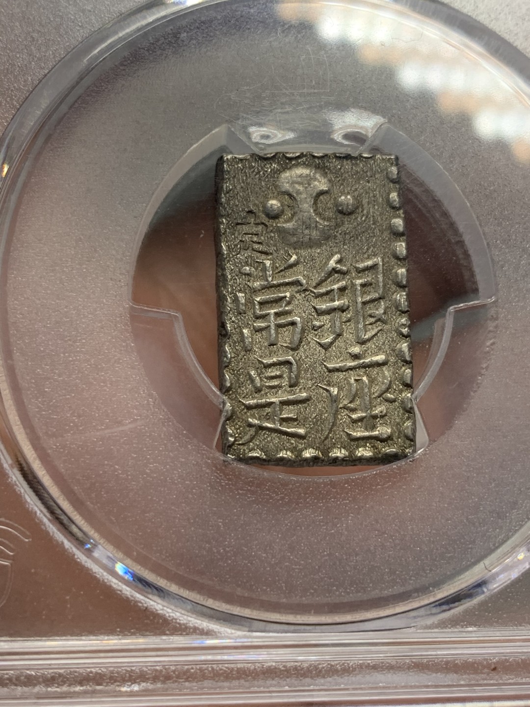 《竞宝斋》第134场-周日，周一连拍 (全场包邮) PCGS-MS63 日本1824-30 文政南镣二朱银 浅灰色包浆，切割整齐 不错的藏品