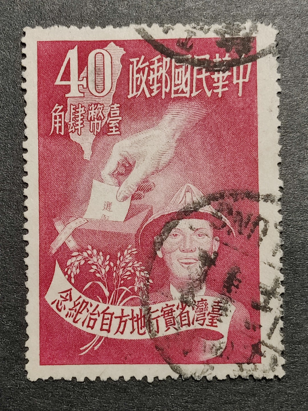 洪涛臻品批发群  精选邮票限时拍卖第一百七十三期 实行地方自治纪念 1951年 面艳背洁票挺信销 无薄无裂 大票幅难得好品！