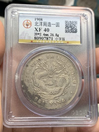 《竞宝斋》第134场-周日，周一连拍 (全场包邮) - 公博 XF40 1908年 北洋34 小字版 北洋龙洋银元 传世品 包浆自然 整体状态非常好