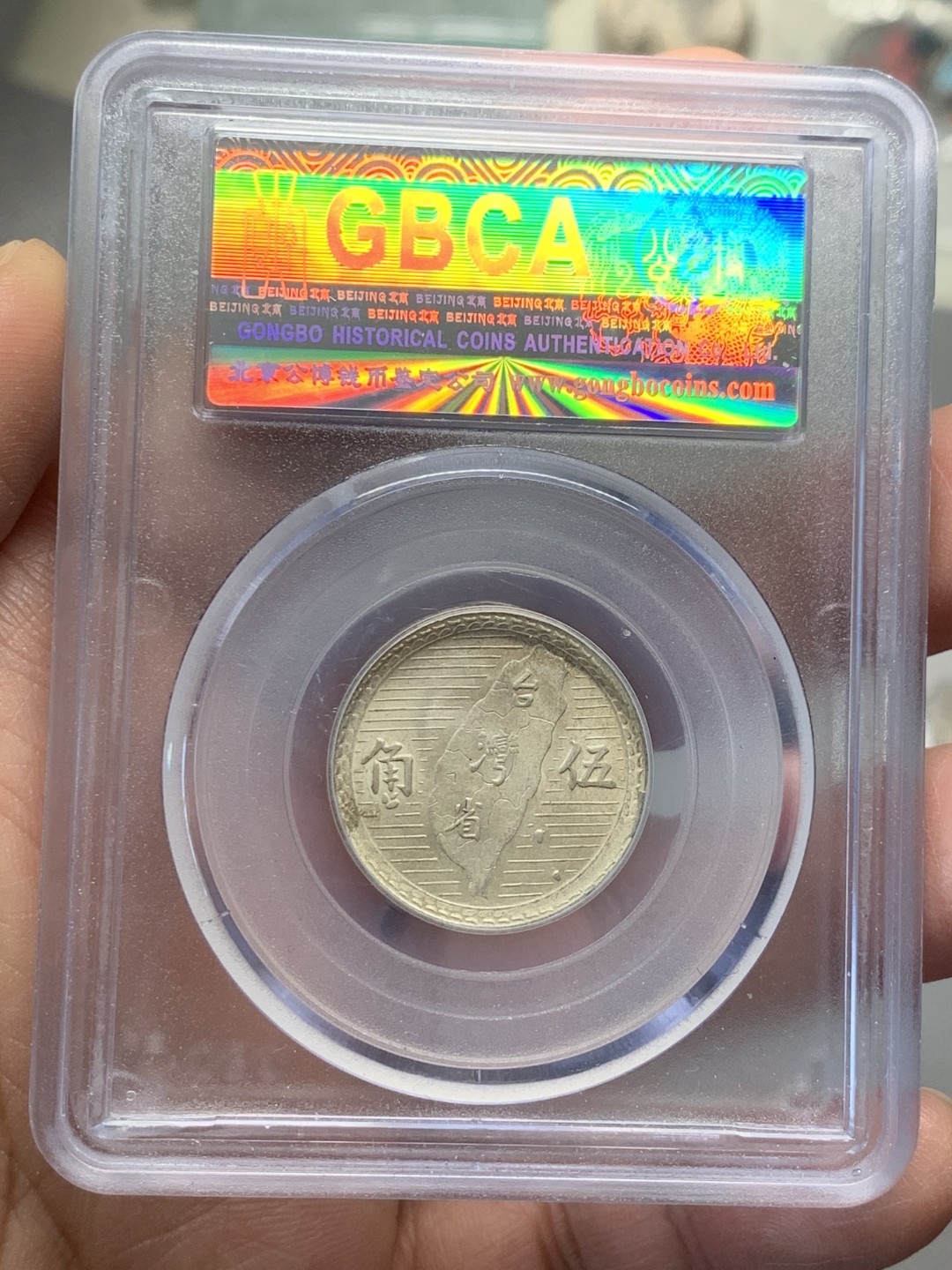 《竞宝斋》第134场-周日，周一连拍 (全场包邮) 公博MS63 1949年 孙中山像 台湾省 五角地瓜 银币