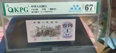 周日精品拍场 - 🔥🔥🔥钱坤评级劳动一角   至尊满天星55931616  号码全程无四七尾1616靓号， 趣味币 趣味码！这种荧光早期叫至尊纤云，后来有人开标称之为至尊满天星，顶级荧光级别，非常少见的版别，百度了一下，75冠还是蓝二冠的关门冠号，三版角币潜力股！绝对适合收藏！