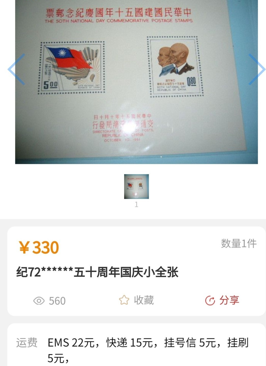 洪涛臻品批发群  精选邮票限时拍卖第一百九十四期 建国50年小全张！少见难得品种,/难题票！【尾图一口价330元】面艳背白！极难得品相！该票纸张非常纤薄，非常难保存！但本项保存的很好 微微软印可忽略 面艳背白票挺光滑，四角尖，票体正！