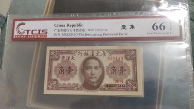 开心收藏拍卖 - 非常稀少的广东银行1角