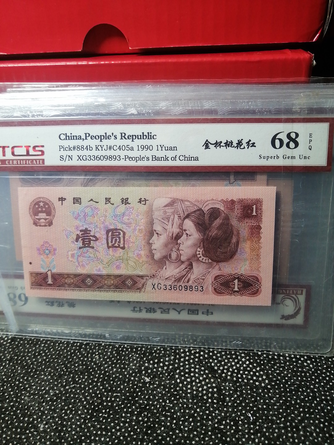 永春钱币收藏 901金杯桃花红一张