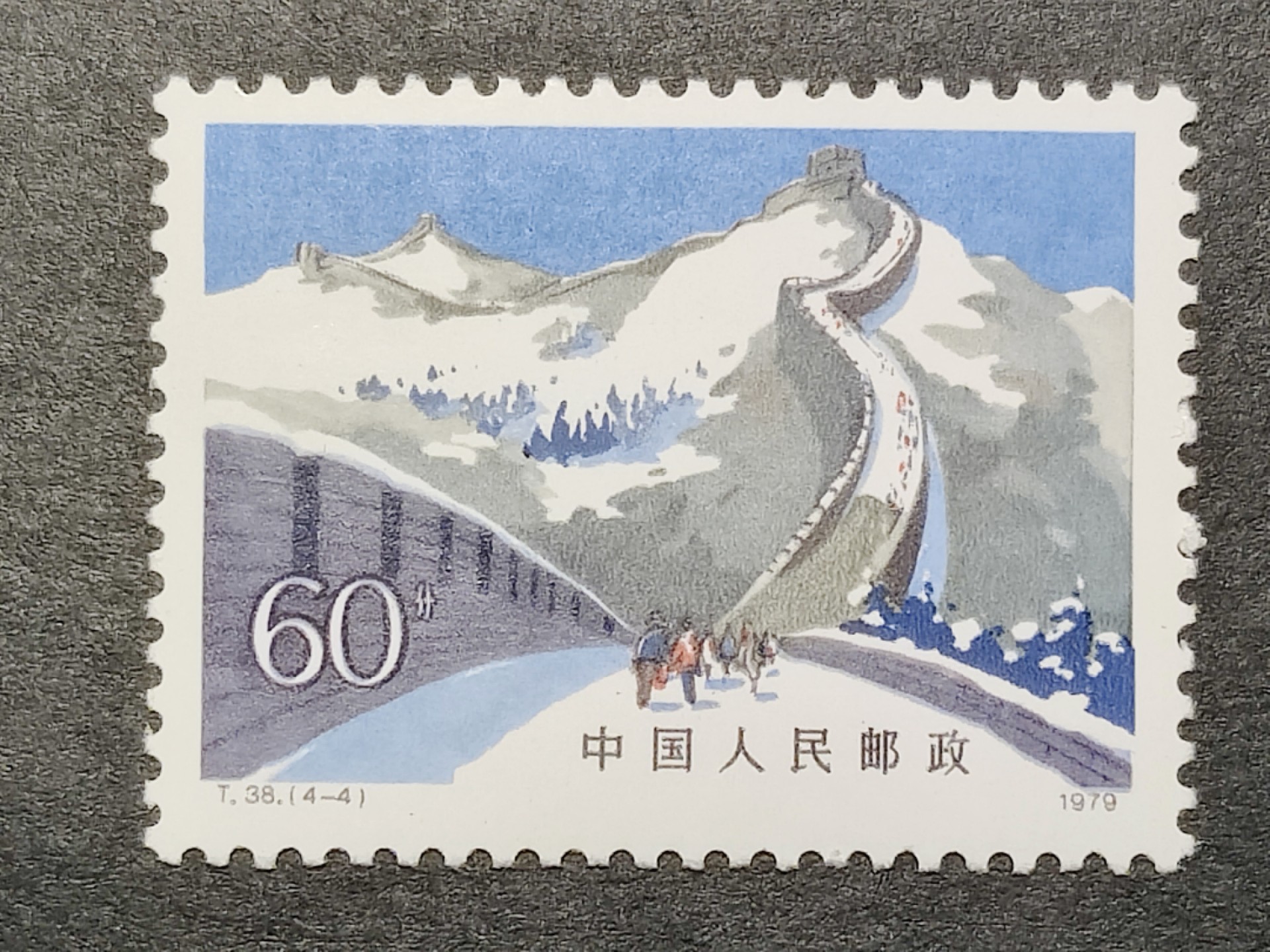 洪涛臻品批发群  精选邮票限时拍卖第二百零五期 T38 长城 4-4新票 1枚顶全套的大筋票！【明牌拍卖! 尾图:邮商收购新裸套85元】原胶全品
