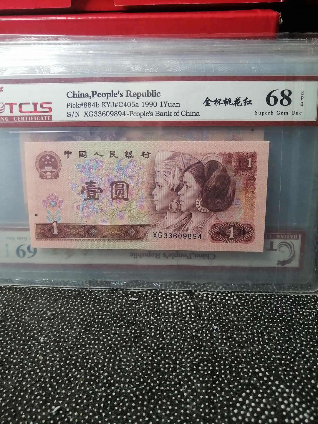 永春钱币收藏 901金杯桃花红一张