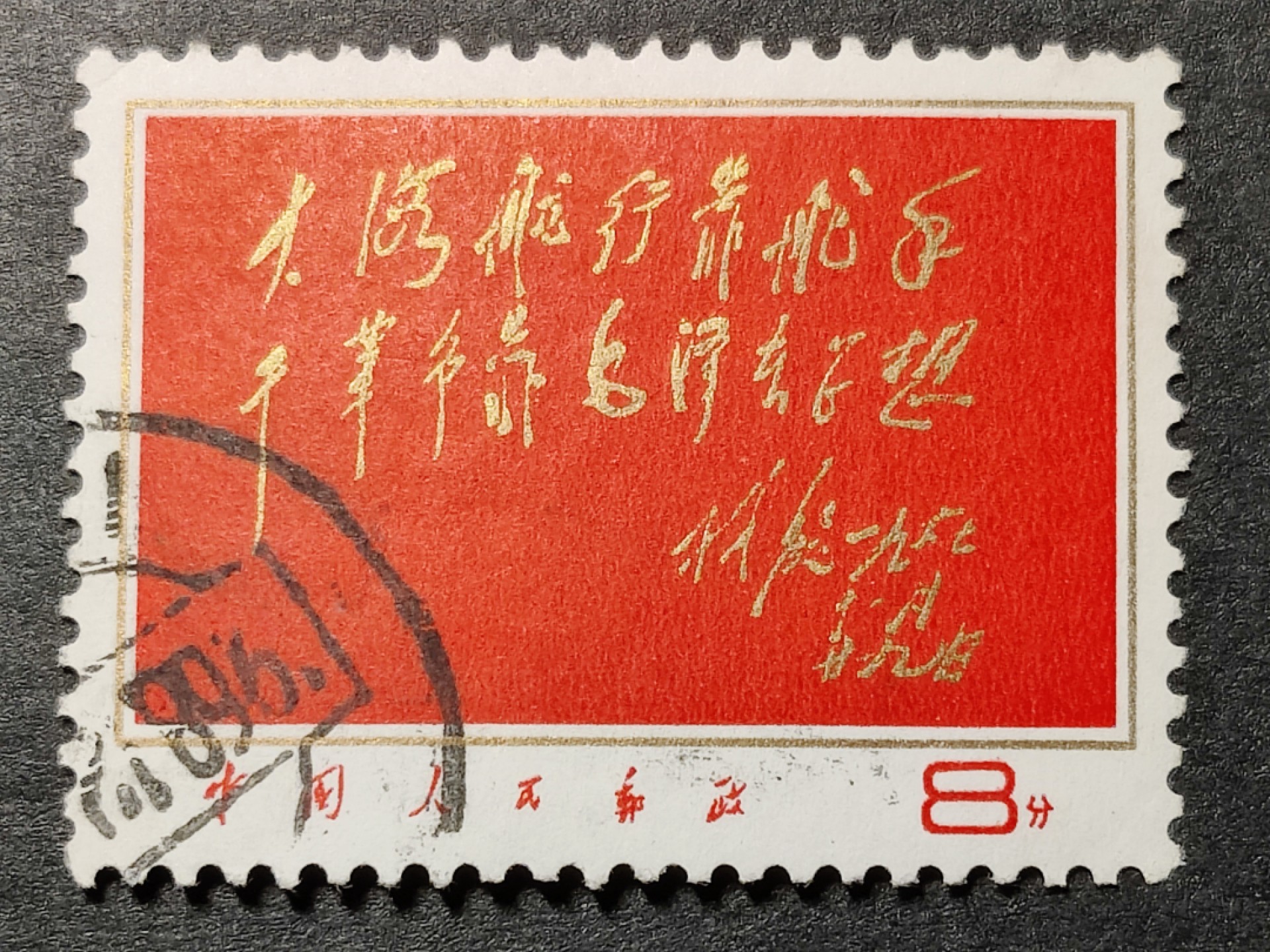 洪涛臻品批发群  精选邮票限时拍卖第一百七十三期 文8 红题词 1全 无薄无裂 角尖齿全 色艳背洁 票生挺！ 信销票到这种品相可遇不可求！