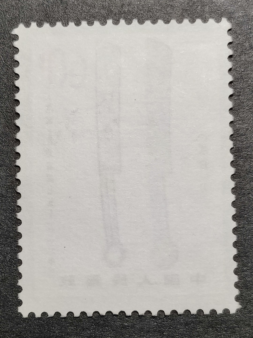洪涛臻品批发群  精选邮票限时拍卖第二百零五期 T65 钱币一 8-7新票无胶 筋票【明牌拍卖! 尾图:邮商收购新裸套105元】 2齿上有轻微笔痕 无薄无裂 角尖齿全 面艳背洁