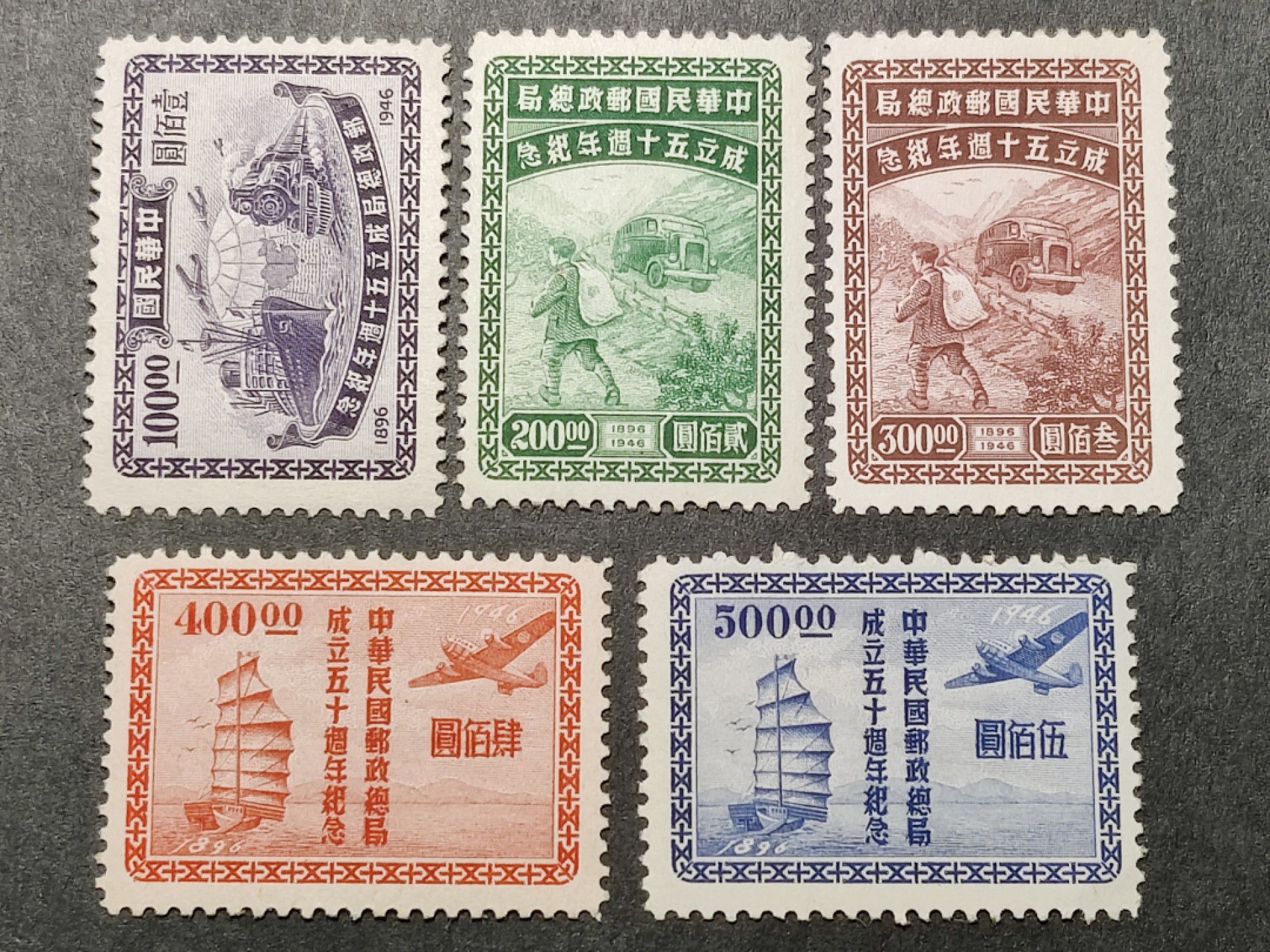 洪涛臻品批发群  精选邮票限时拍卖第一百七十三期 邮政总局五十周年 5全新 原胶润亮 -3之外均无贴 难得！【历经长期战乱与文革销毁等,发行量很少消耗量又很大的解放前邮票很少还带有原胶】