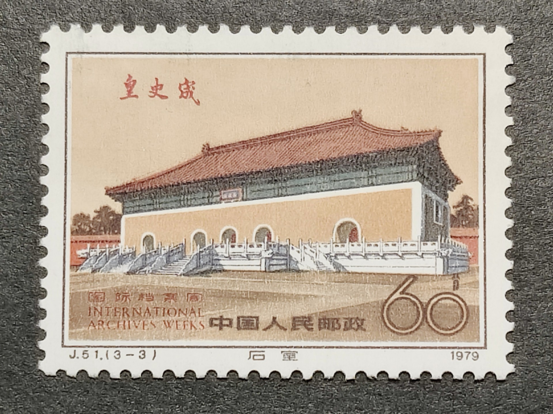 洪涛臻品批发群  精选邮票限时拍卖第二百零五期 J51 国际档案周 3-3新票 1枚顶全套的大筋票！【超跌品种正在回归 明牌拍卖! 尾图:邮商收购新裸套60元】票面微脏可自擦去 原胶近全品
