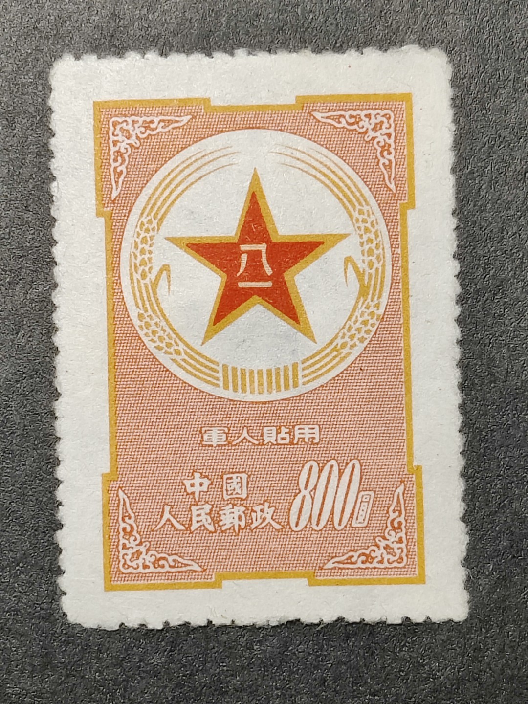 洪涛臻品批发群  精选邮票限时拍卖第二百一十期 黄军邮 新票 非高仿票 保真！ 背微薄 【大热门品种 参见尾图售价1.3万的黄军邮】