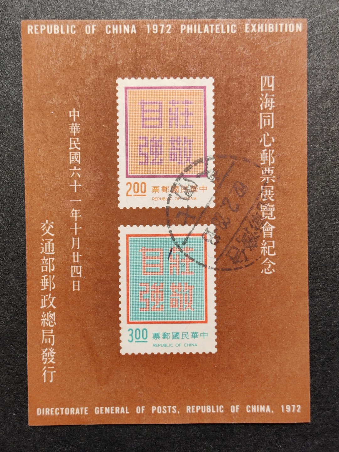 洪涛臻品批发群  精选邮票限时拍卖第一百七十三期 庄敬自强无齿小全张 1972年四海同心邮票展览会纪念 无薄无裂信销上品 彰化戳
