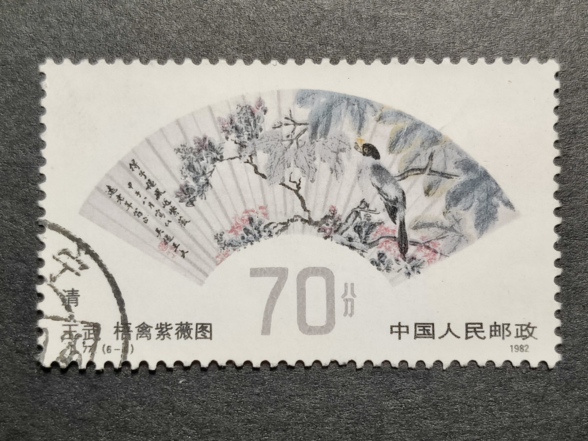 洪涛臻品批发群 精选邮票限时拍卖第九百八十一期  T77明清扇画70分大筋 面艳背白票挺无人为 信销全品【尾图三连300元】