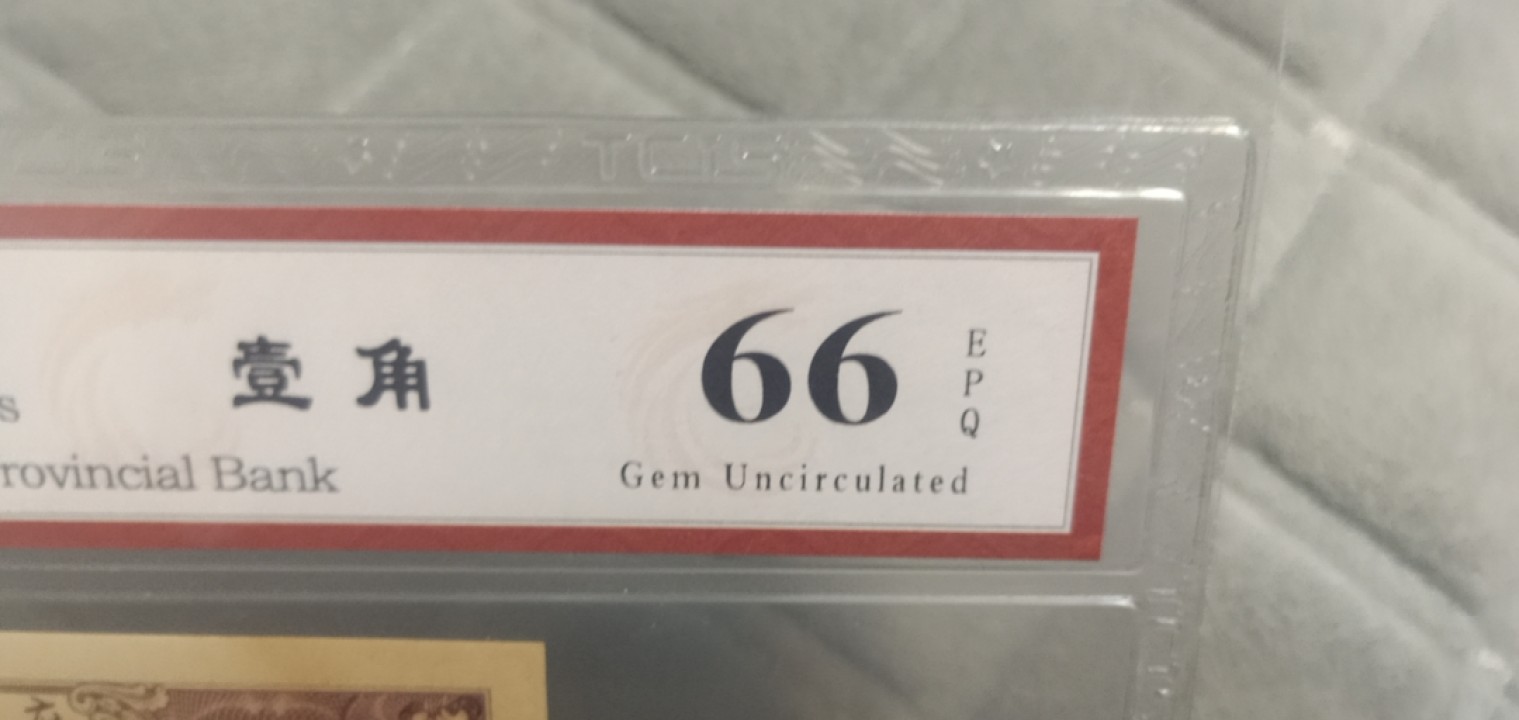 小英开心拍笫650期 大洋票壹角一张，天印评级权威认证