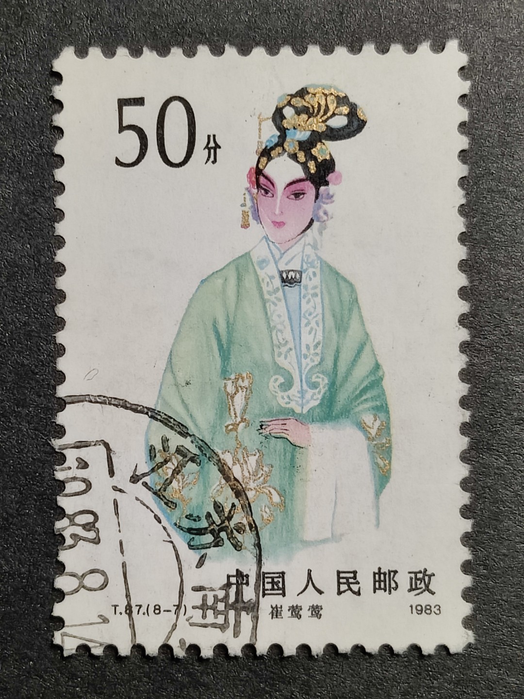 洪涛臻品批发群  精选邮票限时拍卖第二百零五期 T87 京剧旦角 8-7信销 大筋票！【2月9日邮商收购新裸套220元】 无薄无裂 角尖齿全 色艳背洁 背面轻微胶痕介意的请自行洗去 票生挺！金粉锃亮！信销票到这种品相可遇不可求！