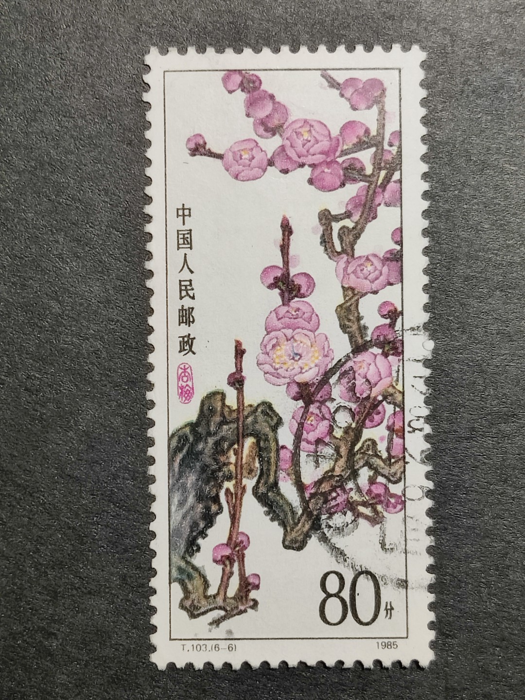 洪涛臻品批发群  精选邮票限时拍卖第一百七十三期 T103 梅花 6-6信销 1枚顶全套的大筋票！无薄无裂 角尖齿全票挺！信销票到这种品相很难得！