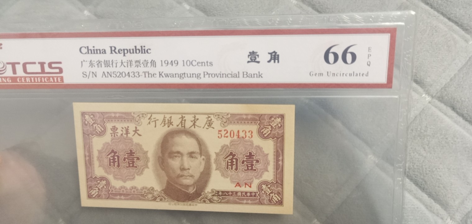 小英开心拍笫650期 大洋票壹角一张，天印评级权威认证