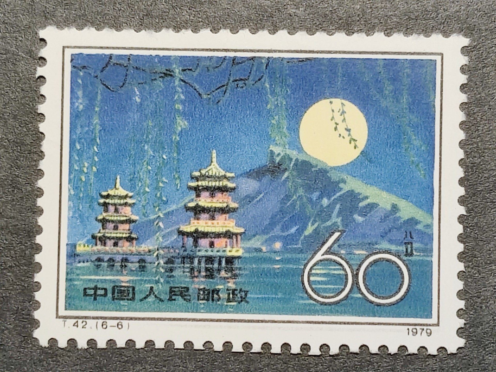 洪涛臻品批发群  精选邮票限时拍卖第一百七十三期 T42 台湾风光 6-6新票 1枚顶全套的大筋票！【2月9日邮商收购新裸套75元】部分齿不够饱满 原胶上品 面艳背白 