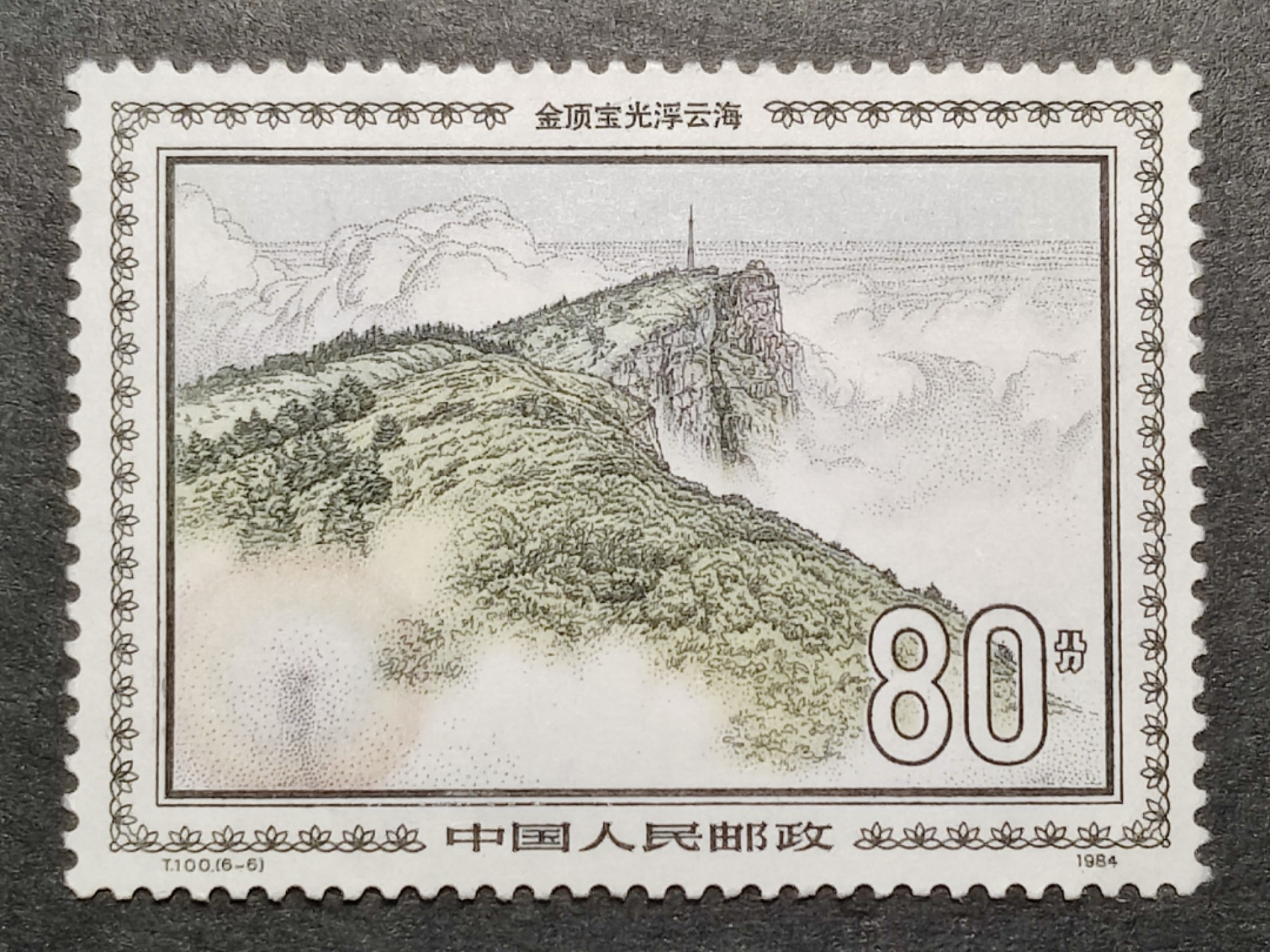 洪涛臻品批发群 精选邮票限时拍卖第七百八十期  T100峨眉山80分新票 1枚顶1套大筋票 原胶全品【高峰时120元/套】