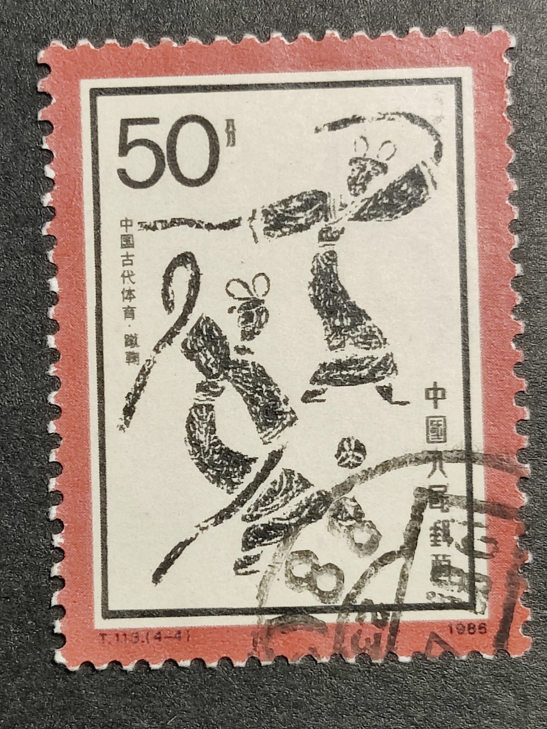 洪涛臻品批发群 精选邮票限时拍卖第九百八十一期  T113蹴50分大筋 面艳背白票挺无人为 信销近全品 