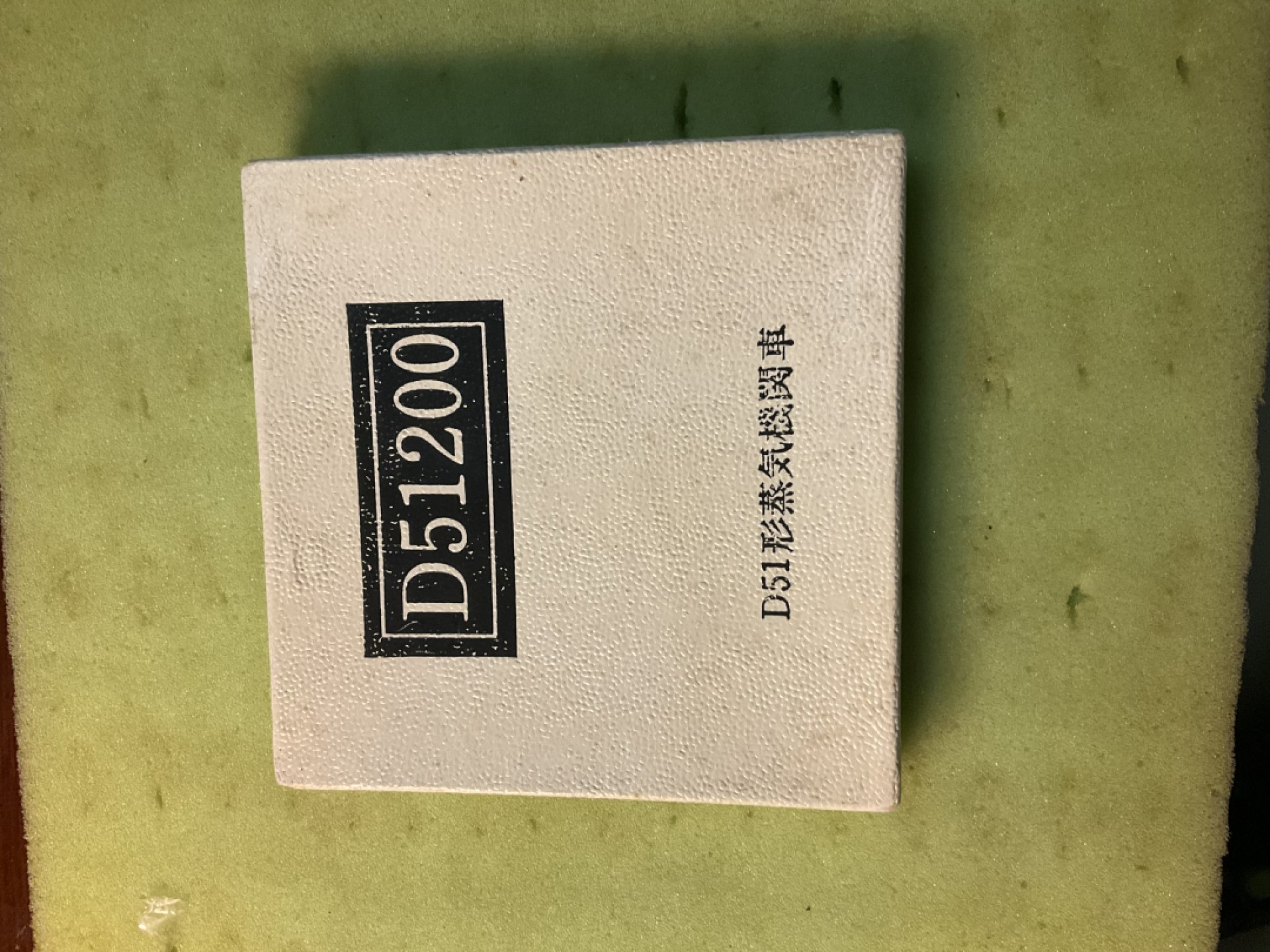 松山幣藏第5场日章拍卖 D51蒸汽机车