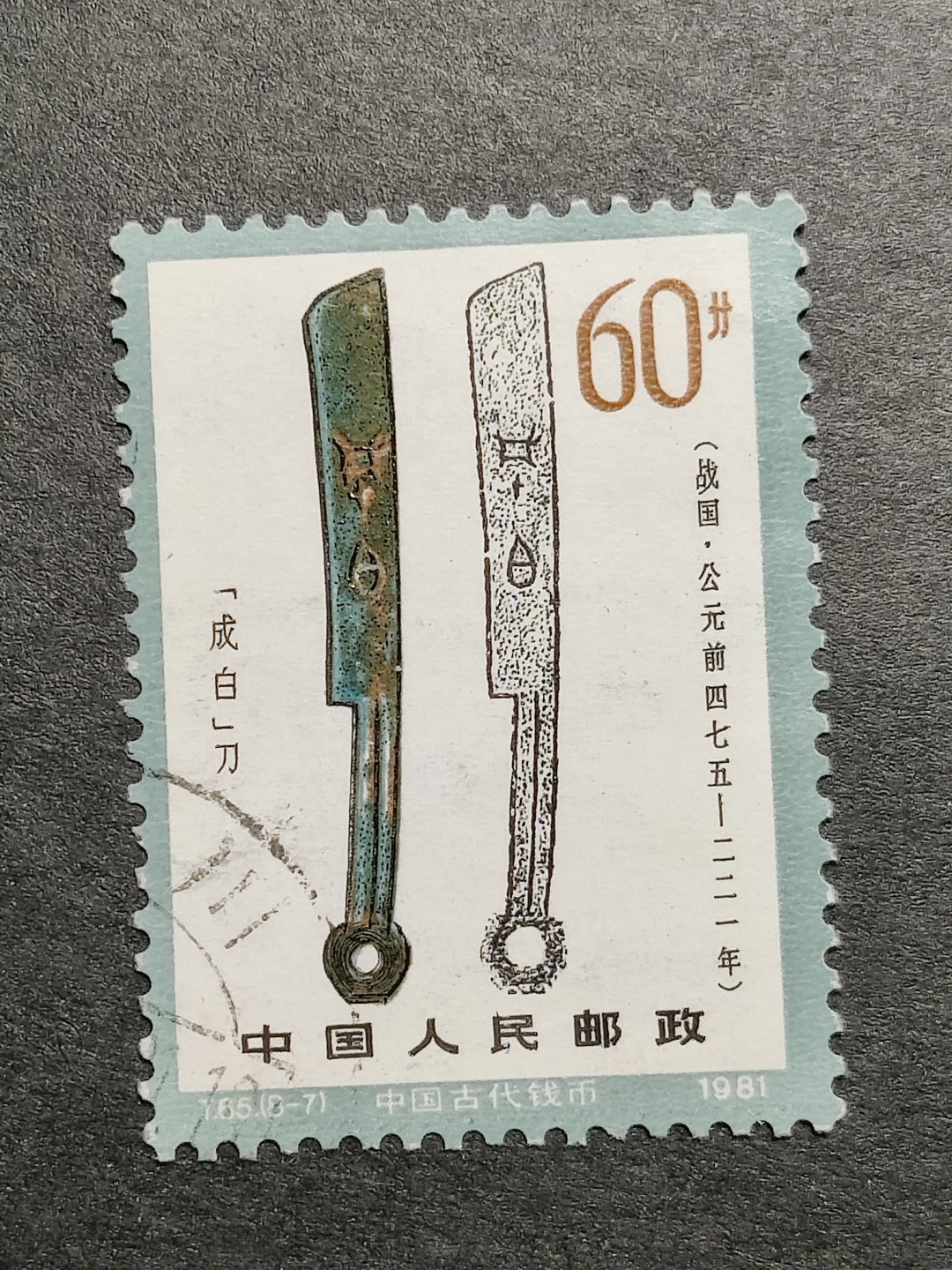 洪涛臻品批发群 精选邮票限时拍卖第九百八十一期  T65钱币60分大筋 面艳背白票挺无人为 信销近全品【尾图他人售65元】  