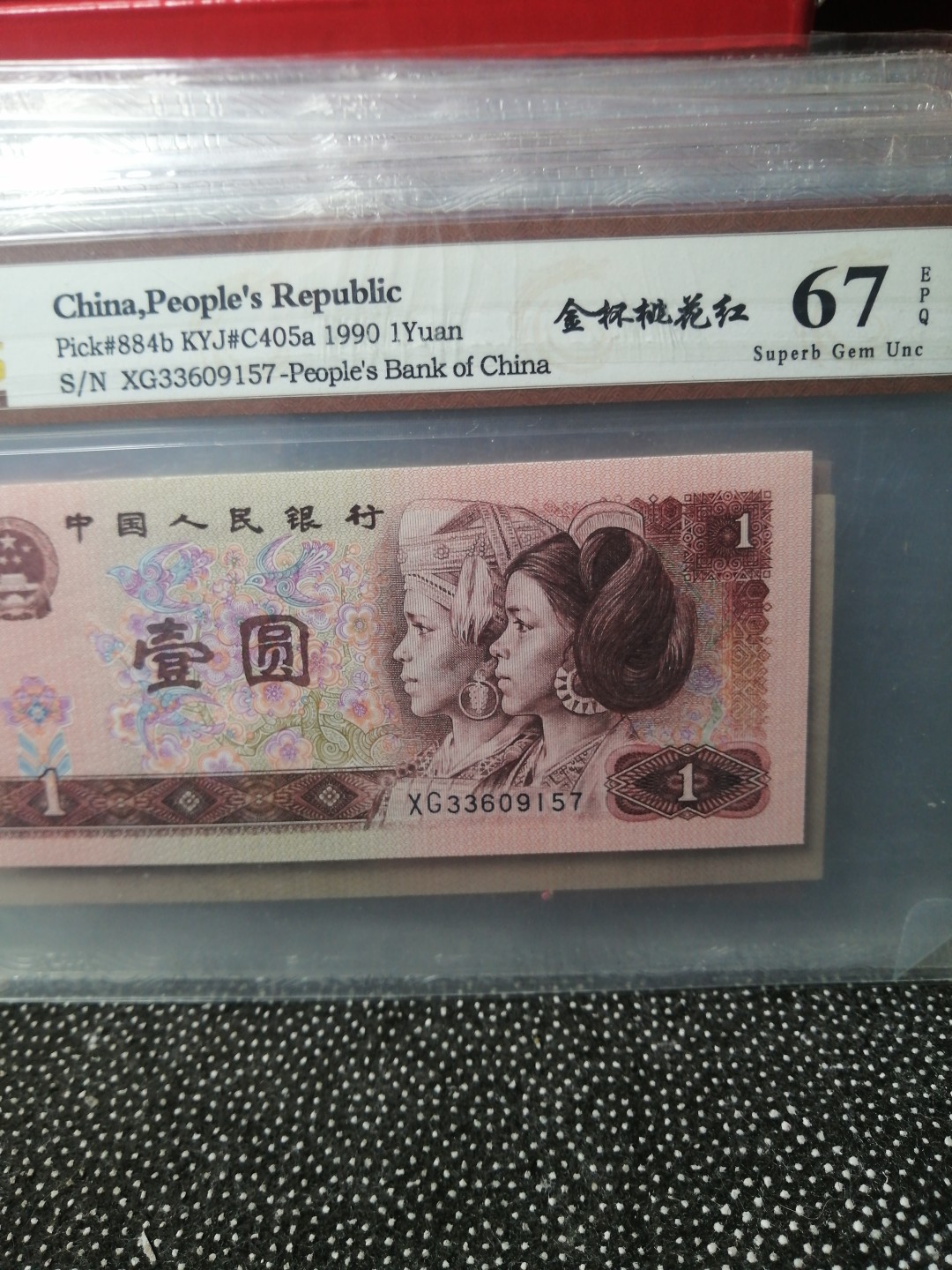 永春钱币收藏 901金杯桃花红一张