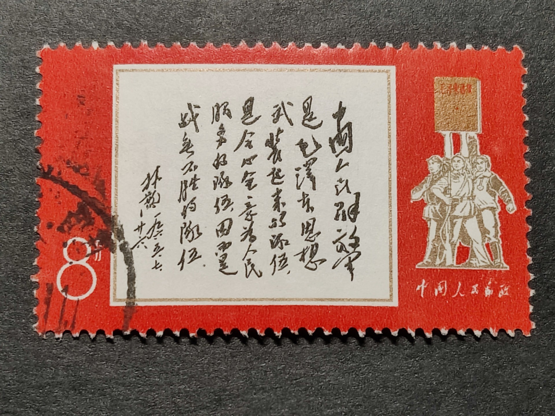 洪涛臻品批发群  精选邮票限时拍卖第一百七十三期 文11 白题词 1全信销 无薄无裂 角尖齿全 色艳背洁 票生挺！信销票到这种品相可遇不可求！