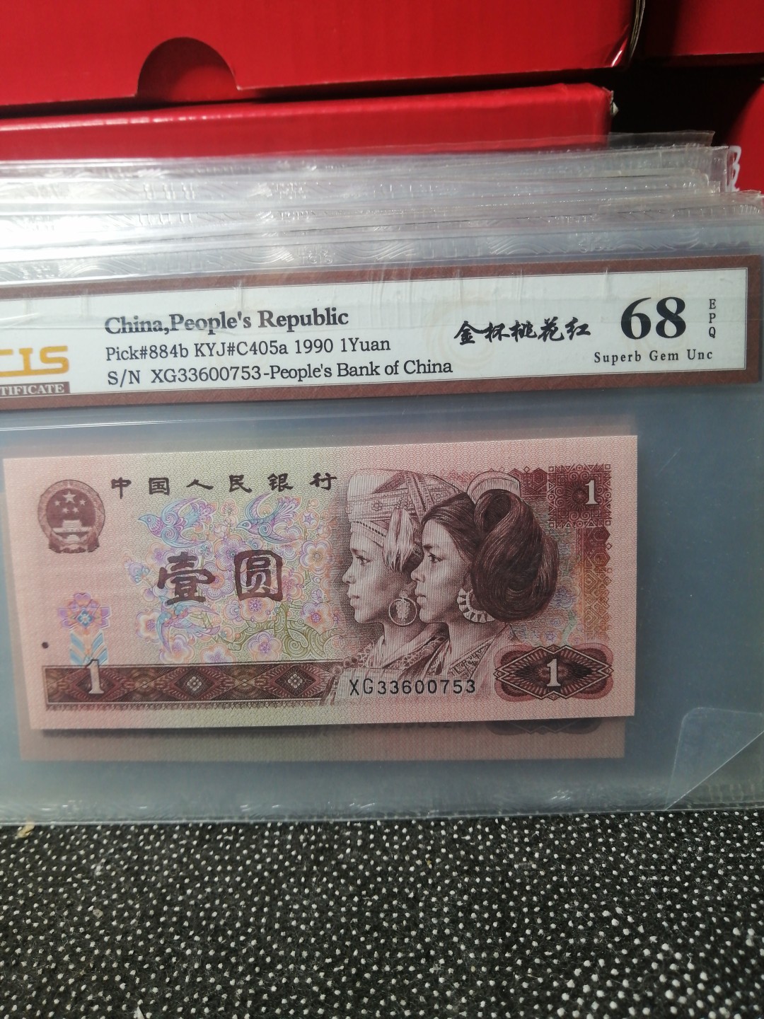 永春钱币收藏 901金杯桃花红一张