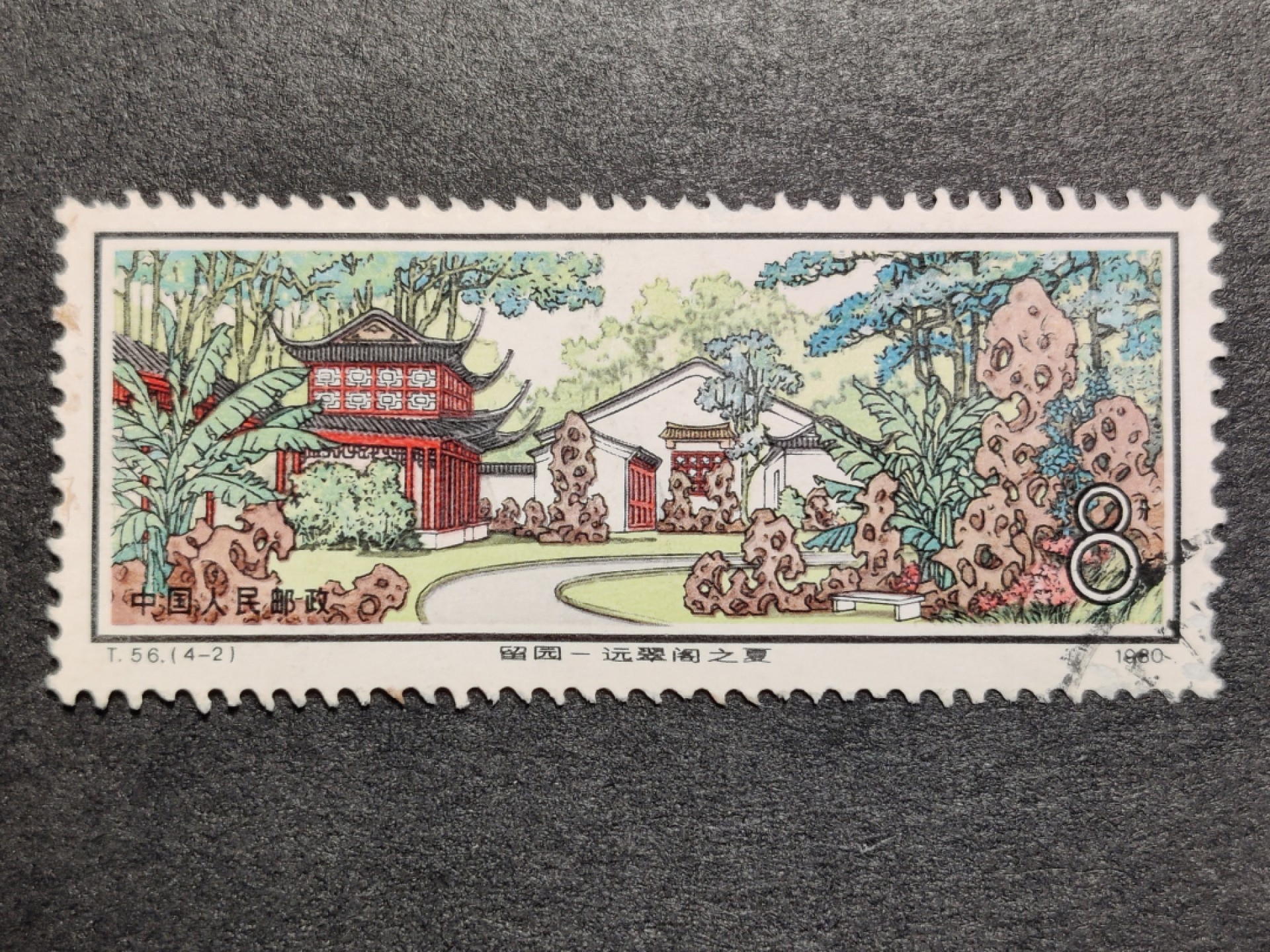 洪涛臻品批发群  精选邮票限时拍卖第二百零五期 T56 留园 4-2信销 个别齿孔处微薄 面艳背洁 票生挺！