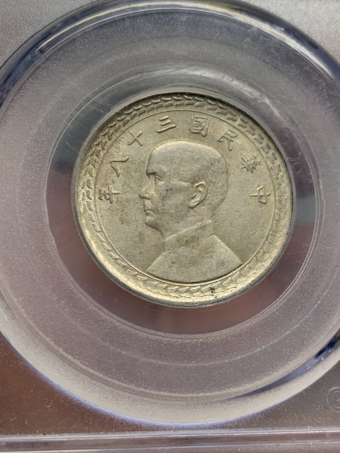 《竞宝斋》第134场-周日，周一连拍 (全场包邮) 公博MS63 1949年 孙中山像 台湾省 五角地瓜 银币