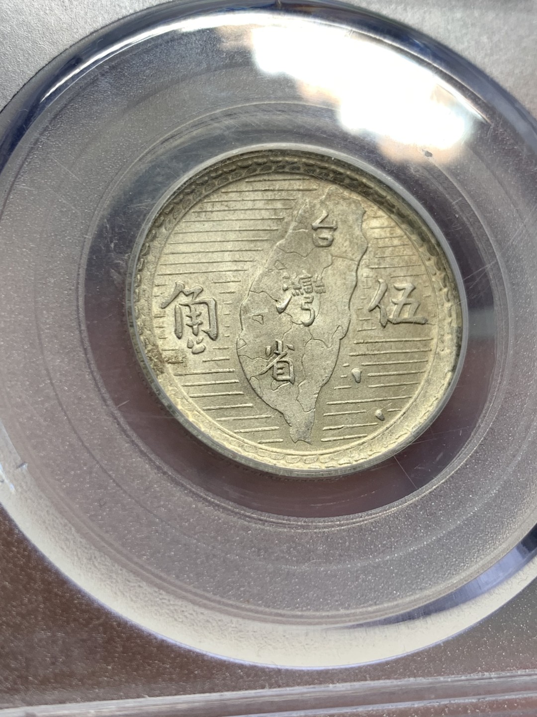 《竞宝斋》第134场-周日，周一连拍 (全场包邮) 公博MS63 1949年 孙中山像 台湾省 五角地瓜 银币