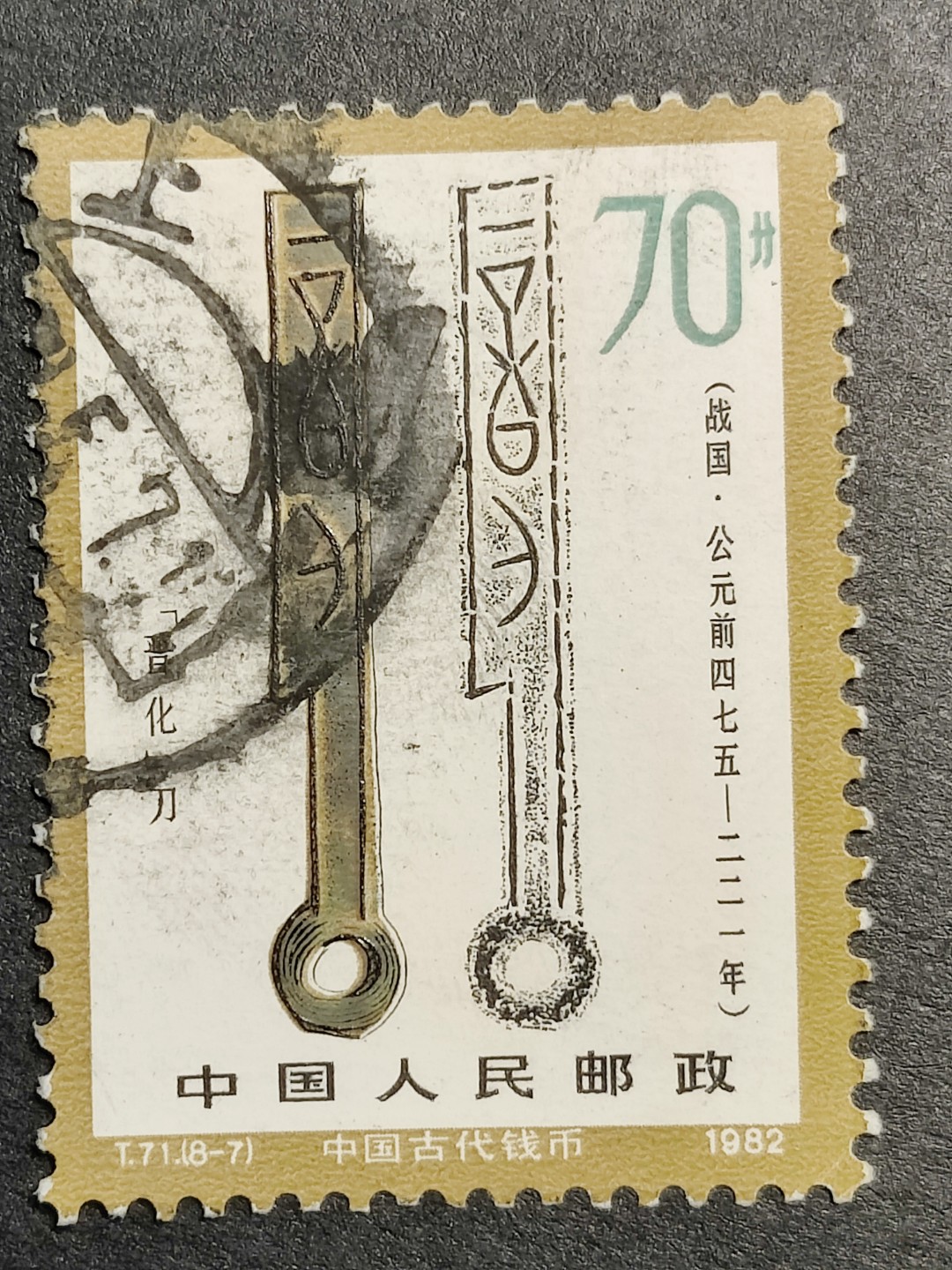 洪涛臻品批发群 精选邮票限时拍卖第九百八十一期  T71钱币70分信销 面艳背白票挺无人为 信销近全品 