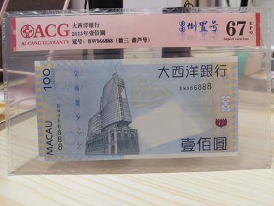澳门币精品专场 第3期 - ACG67 2013澳门大西洋100元 豹子号(BW966888)