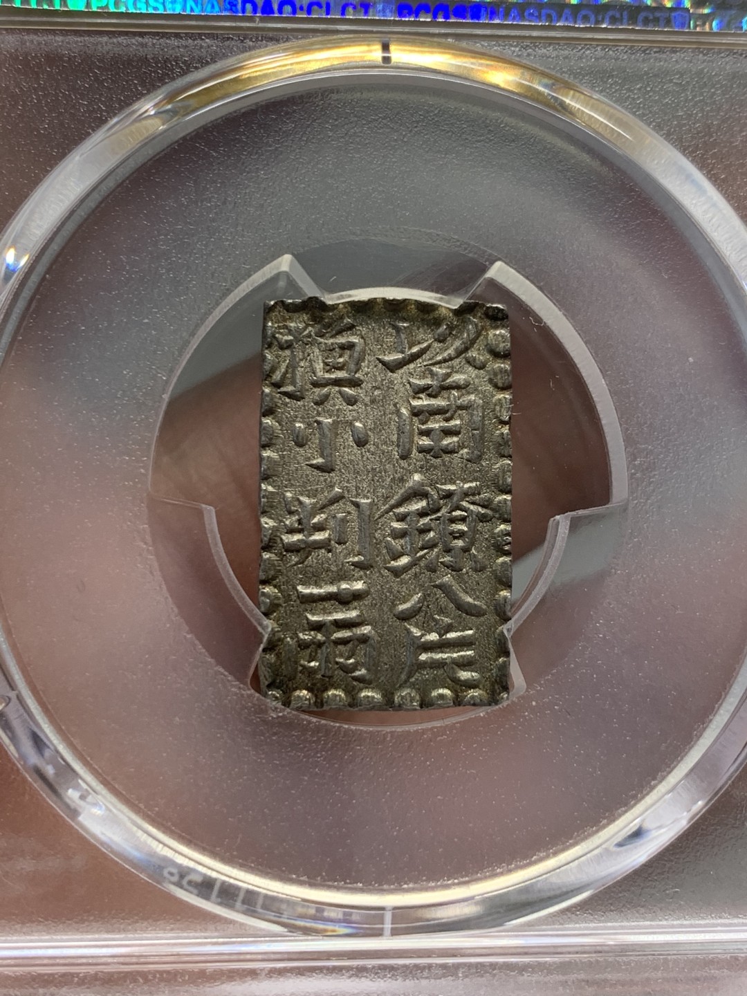 《竞宝斋》第134场-周日，周一连拍 (全场包邮) PCGS-MS63 日本1824-30 文政南镣二朱银 浅灰色包浆，切割整齐 不错的藏品