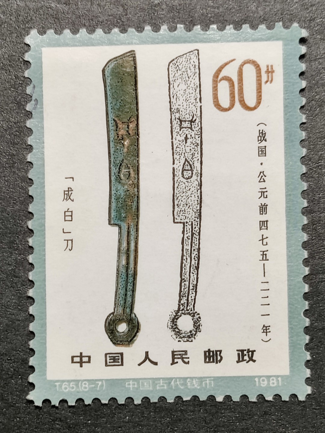 洪涛臻品批发群  精选邮票限时拍卖第二百零五期 T65 钱币一 8-7新票无胶 筋票【明牌拍卖! 尾图:邮商收购新裸套105元】 2齿上有轻微笔痕 无薄无裂 角尖齿全 面艳背洁