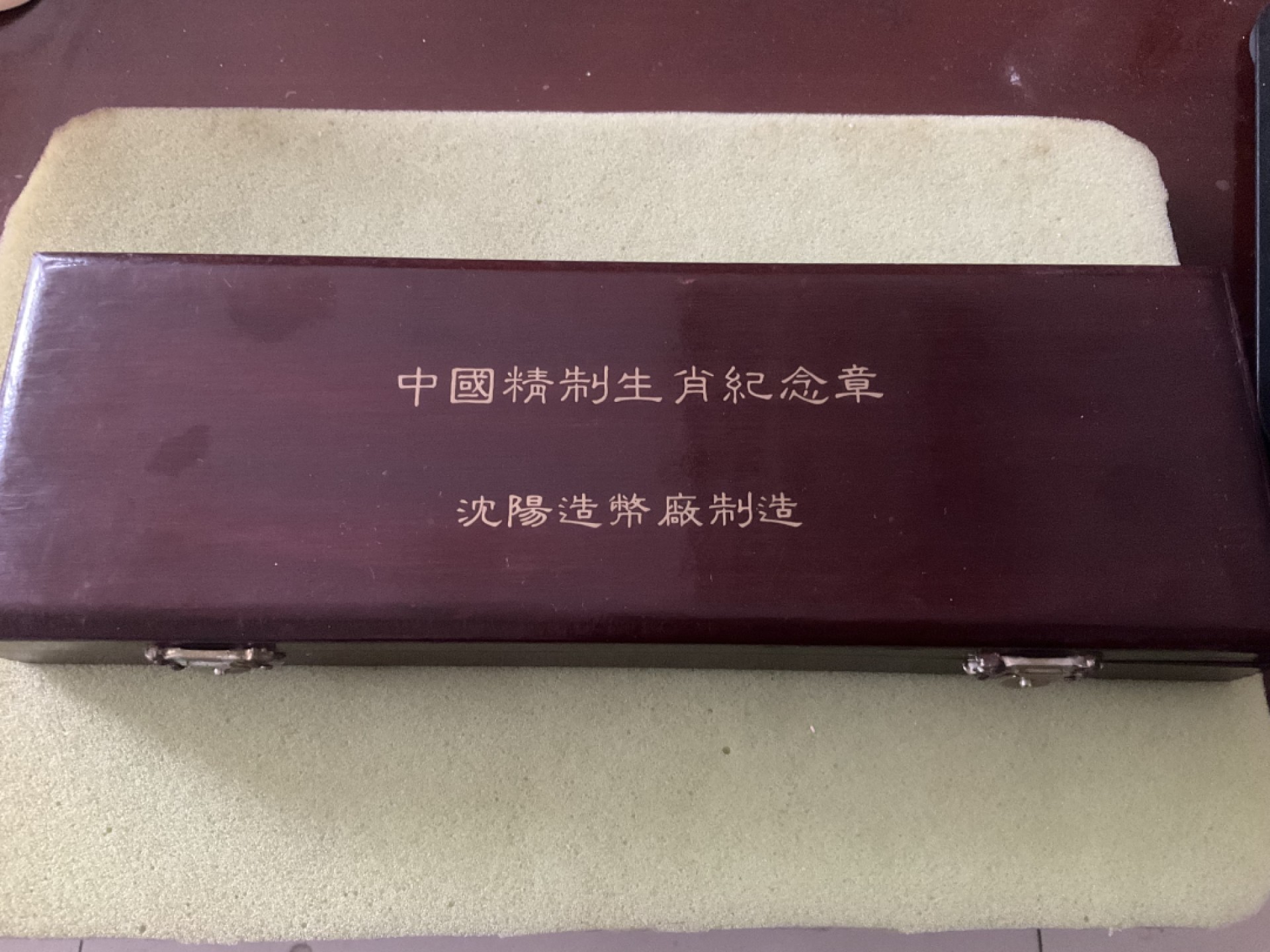 松山幣藏第5场日章拍卖 中国沈阳造币厂12生肖章