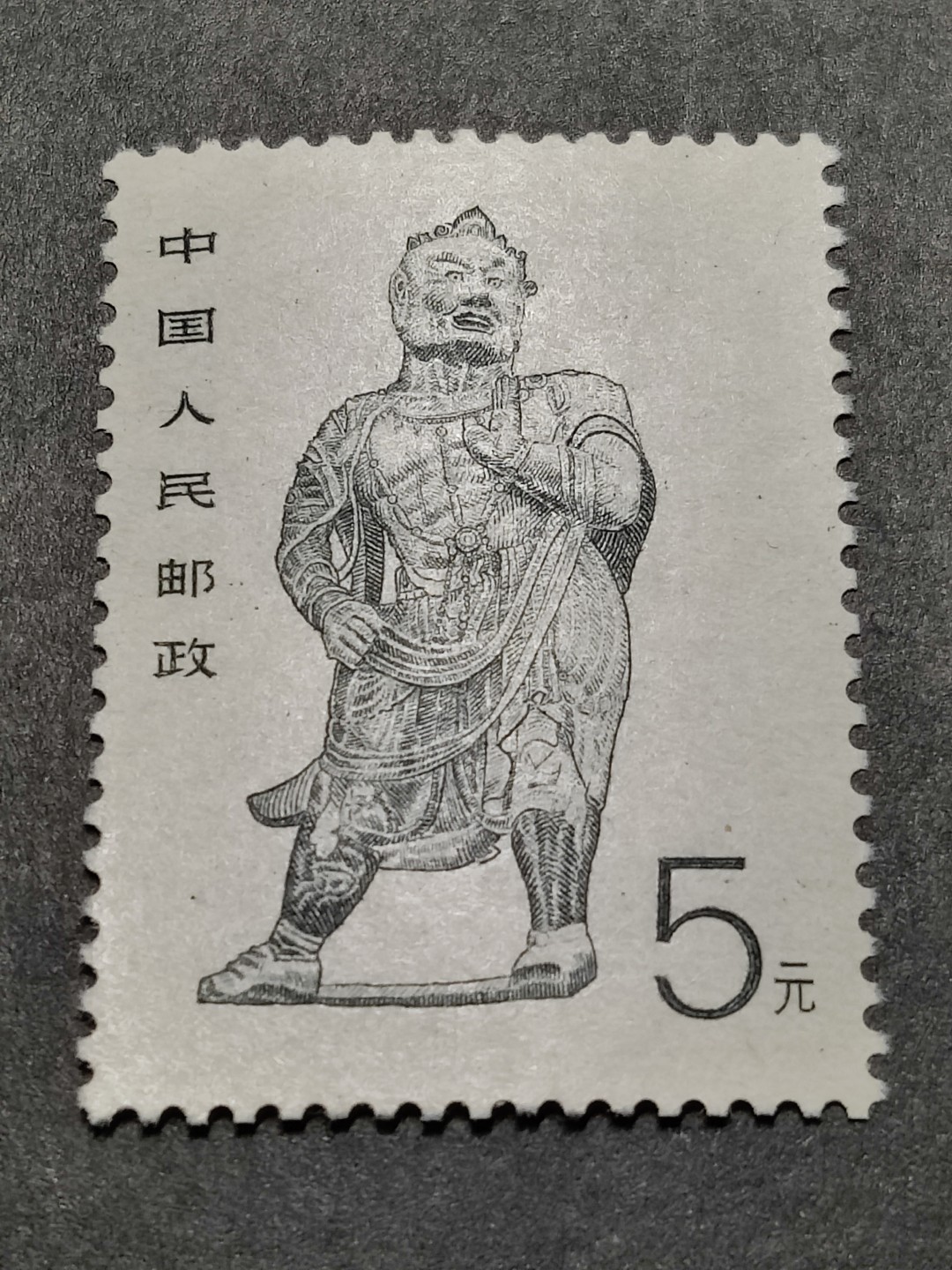 洪涛臻品批发群  精选邮票限时拍卖第一百七十三期 高面值佛像5元 雕刻版漂亮 原胶全品