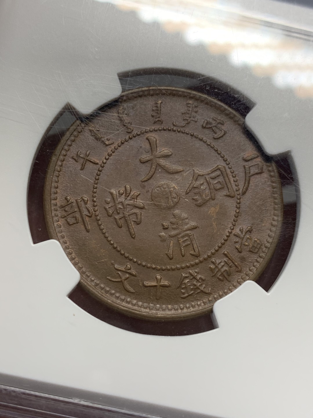 《竞宝斋》第135场-周日，周一连拍 (全场包邮) NGC-AU58BN 中国 1906年 大清铜币湖北中心鄂十文铜元，红棕色包浆，丝滑底板，全内齿好状态。更高分仅13枚