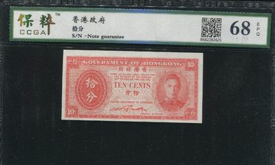 稀奇钱社：古今中外纸币，民国，高分 - 1945年香港政府拾分，历史久远，头像是英国女王伊丽莎白二世的父亲，保粹68EPQ严评，绝品品相
