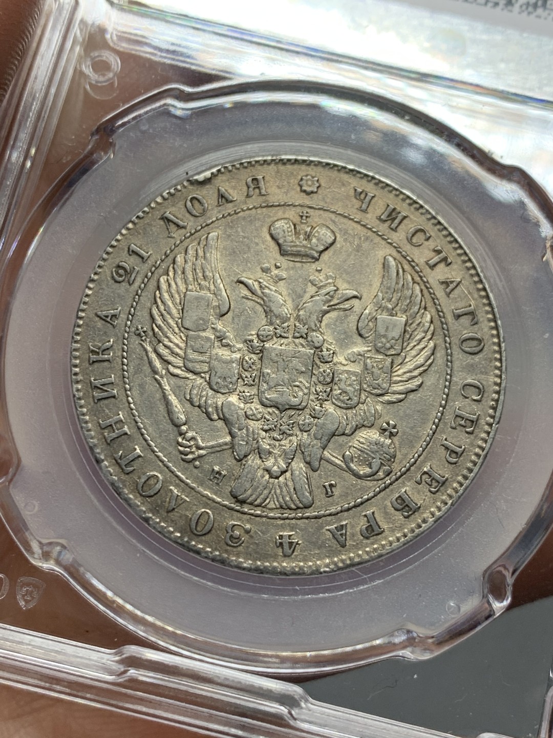 《竞宝斋》第135场-周日，周一连拍 (全场包邮) 国评1841年沙俄尼古拉一世，1卢比双头鹰大银币