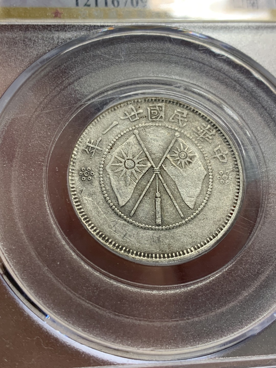 《竞宝斋》第135场-周日，周一连拍 (全场包邮) 公博AU50 云南小双旗银币 稀少开口南